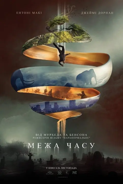 Постер фільму Межа часу