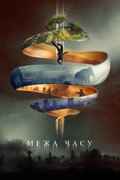 Постер фільму Межа часу
