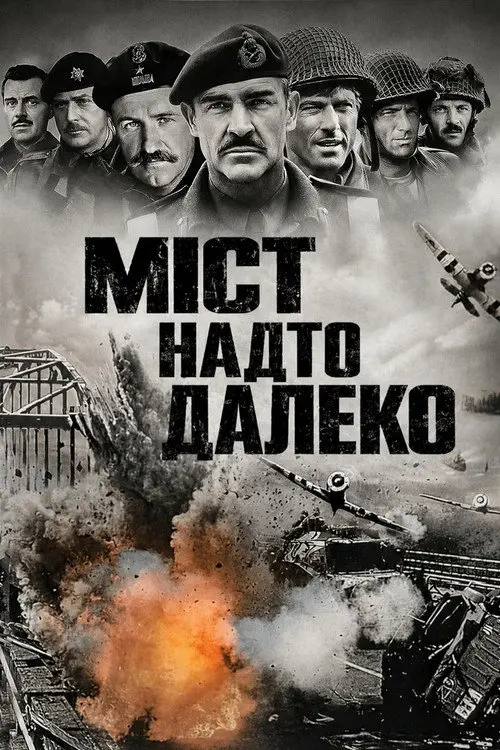 Постер фільму Міст надто далеко