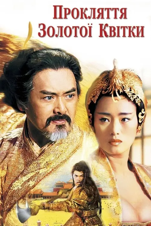 Постер фільму Прокляття золотої квітки