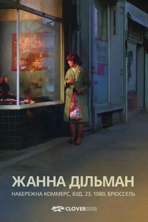 Постер фільму Жанна Дільман, набережна Коммерс, будинок 23, 1080, Брюссель