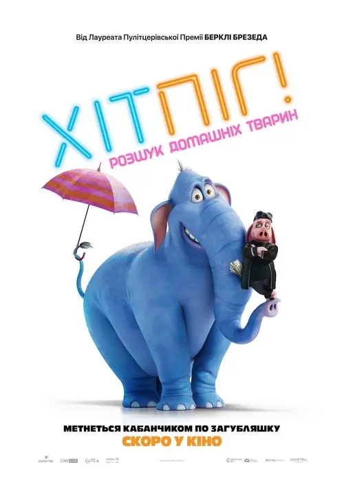 Постер фільму ХітПіг. Розшук домашніх тварин