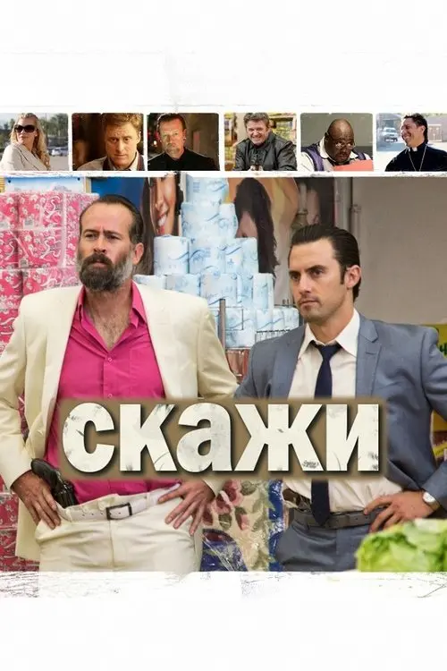 Постер фільму Скажи