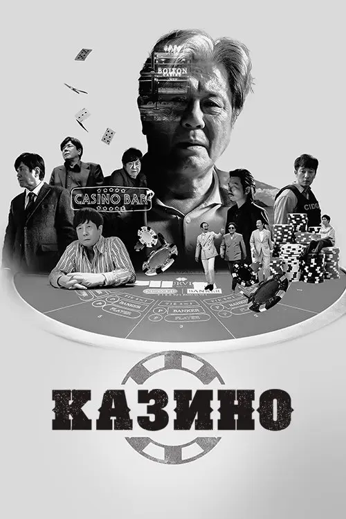 Постер серіалу Казино