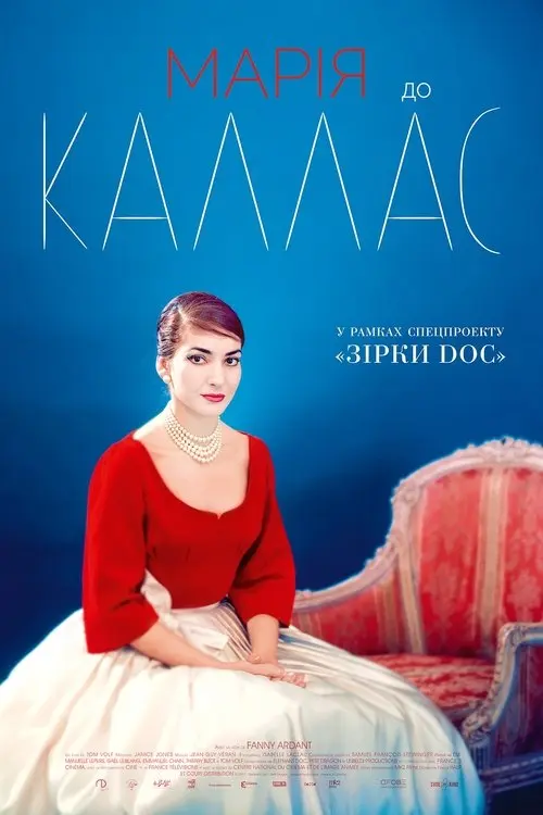 Постер фільму Марія до Каллас