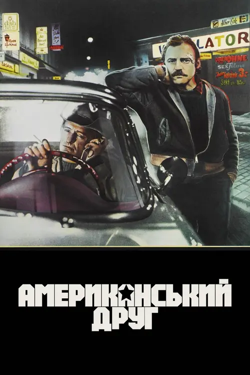 Постер фільму Американський друг