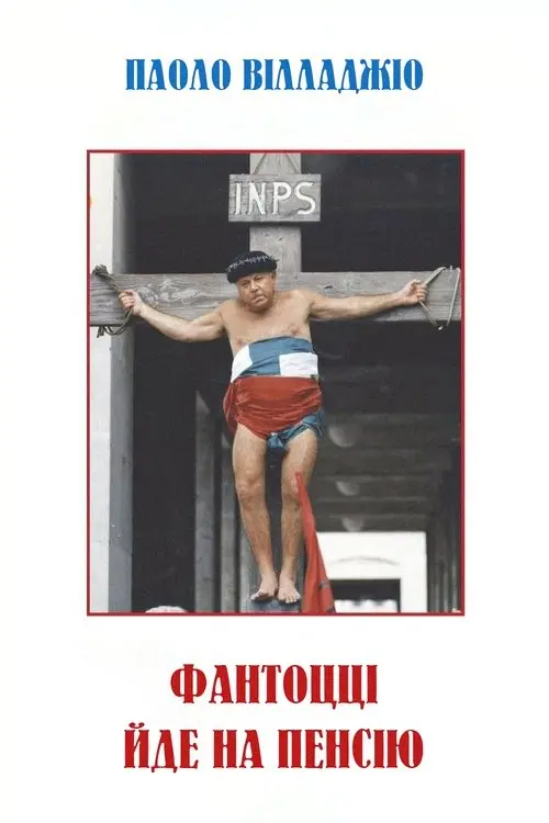 Постер фільму Фантоцці йде на пенсію