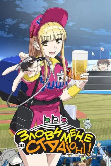 Постер серіалу Злови мене на стадіоні