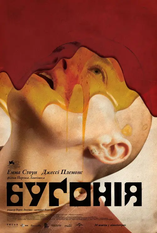 Постер фільму Буґонія