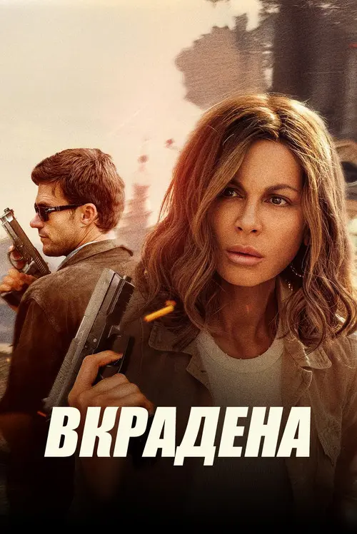 Постер фільму Вкрадена