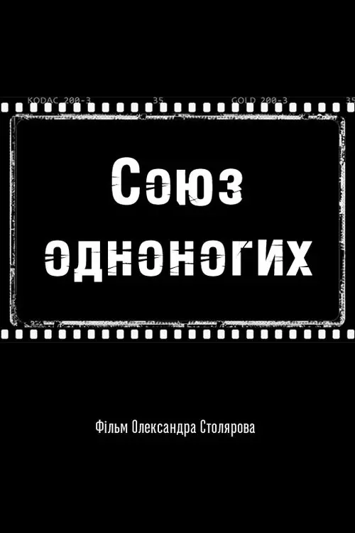 Постер фільму Союз одноногих