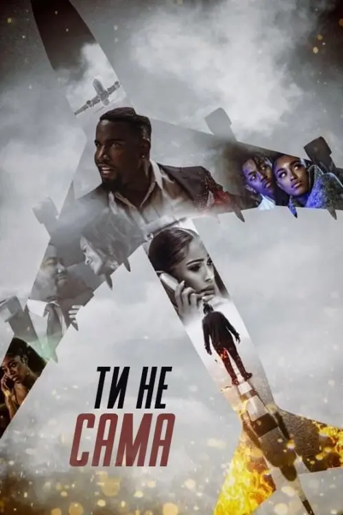 Постер фільму Ти не сама