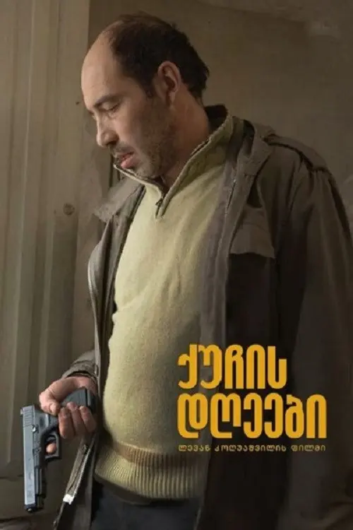 Постер фільму Вуличні дні