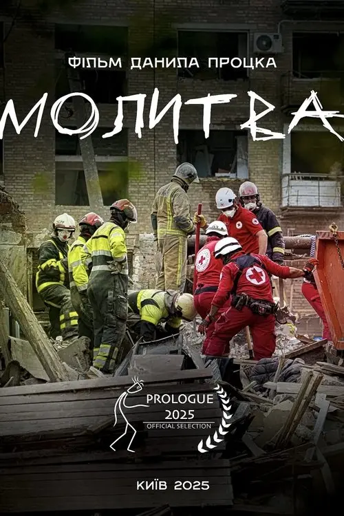 Постер фільму Молитва