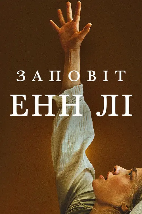 Постер фільму Заповіт Енн Лі