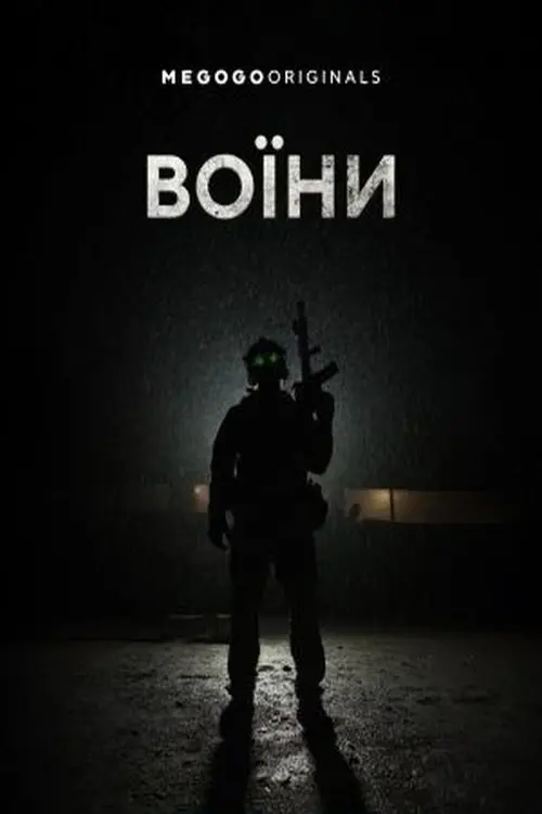 Постер серіалу Воїни