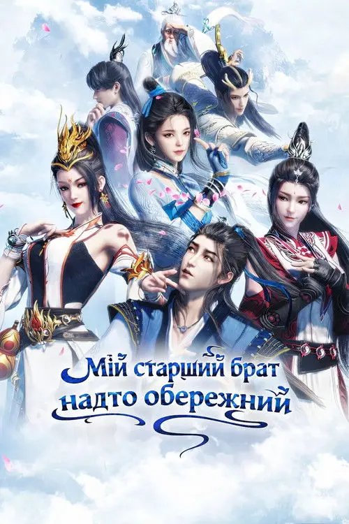 Постер серіалу Мій старший брат надто обережний