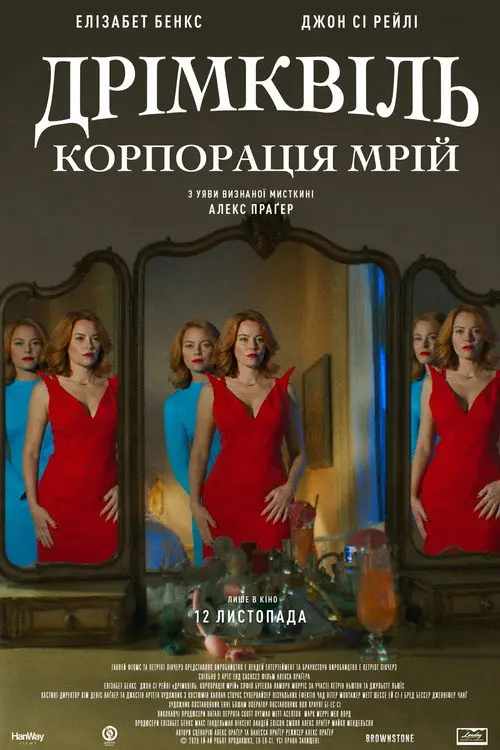 Постер фільму Дрімквіль. Корпорація мрій