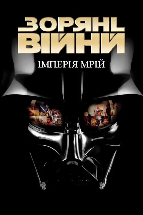 Постер фільму Зоряні війни. Імперія мрій