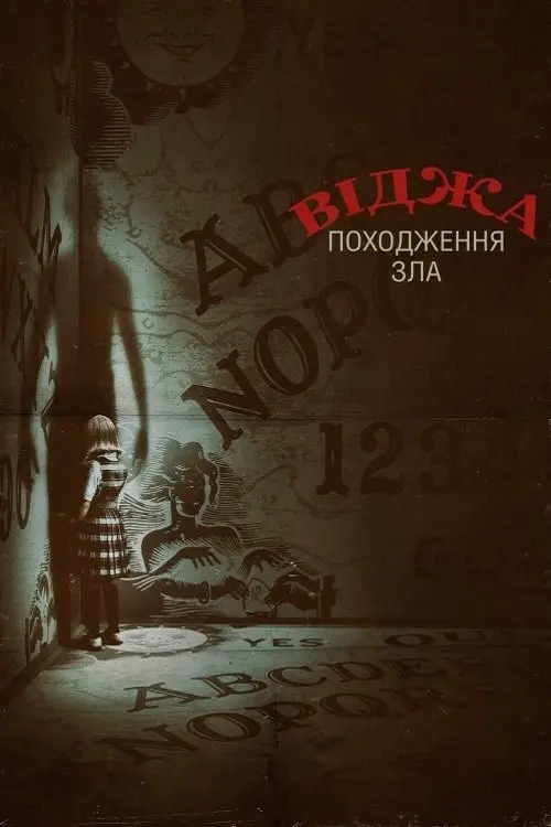 Постер фільму Віджа: Походження зла