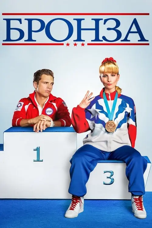 Постер фільму Бронза