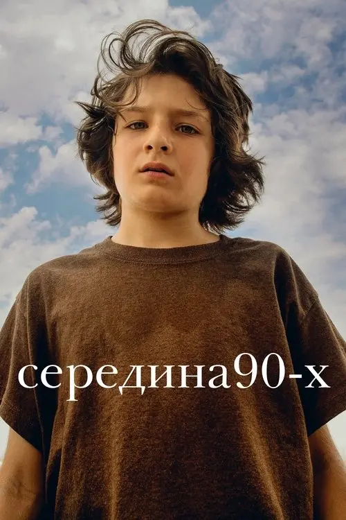 Постер фільму Середина 90-х