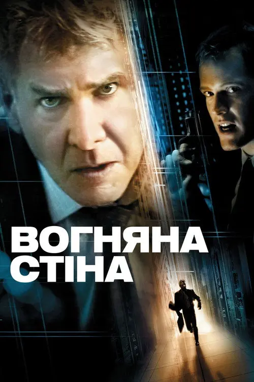 Постер фільму Вогняна стіна