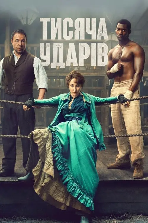 Постер серіалу Тисяча ударів