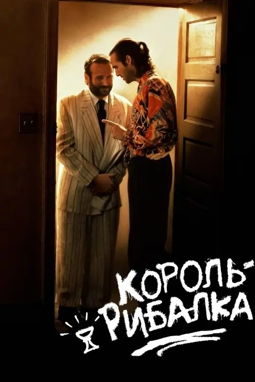 Постер фільму Король-рибалка