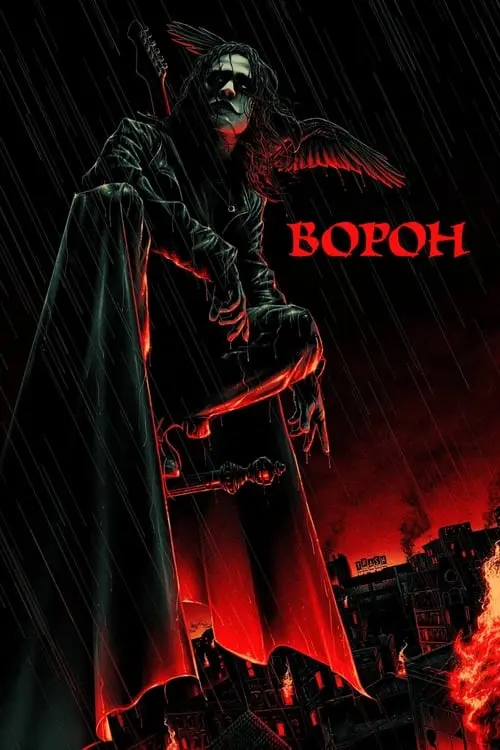 Постер фільму Ворон
