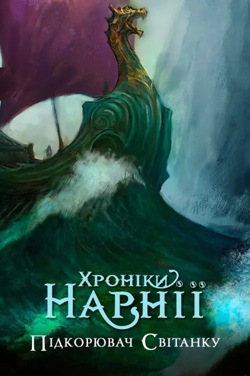 Постер фільму Хроніки Нарнії: Підкорювач світанку