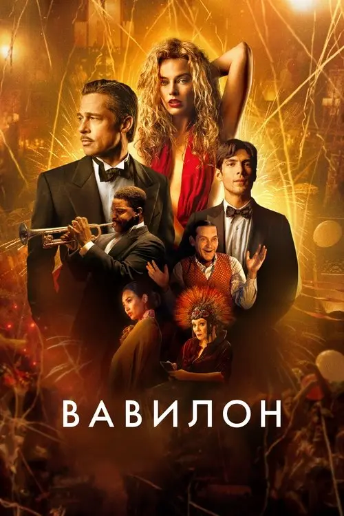 Постер фільму Вавилон