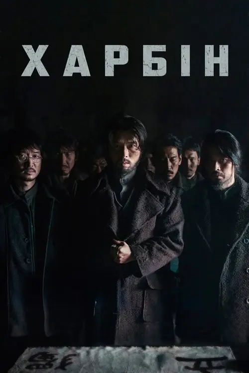 Постер фільму Харбін