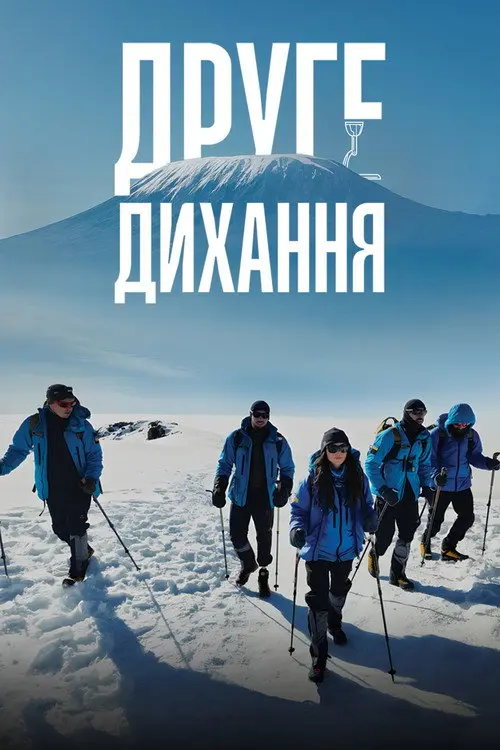 Постер фільму Друге дихання