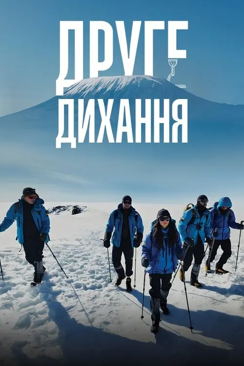 Постер фільму Друге дихання