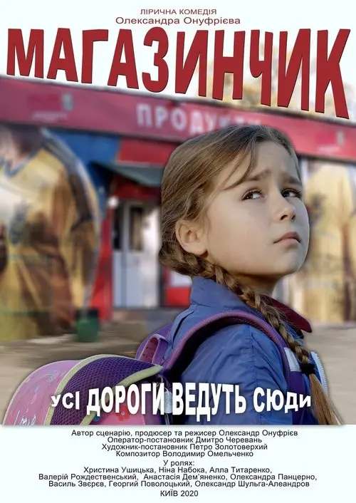 Постер фільму Магазинчик