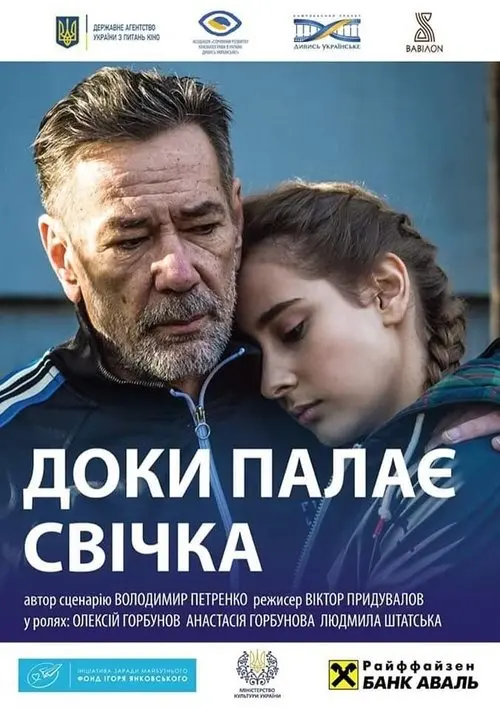 Постер фільму Доки палає свічка
