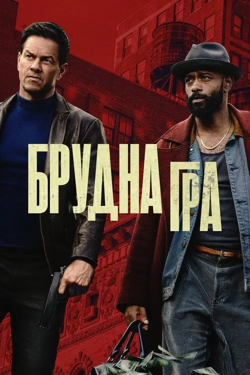 Постер фільму Брудна гра