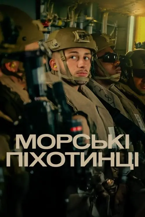 Постер серіалу Морські піхотинці