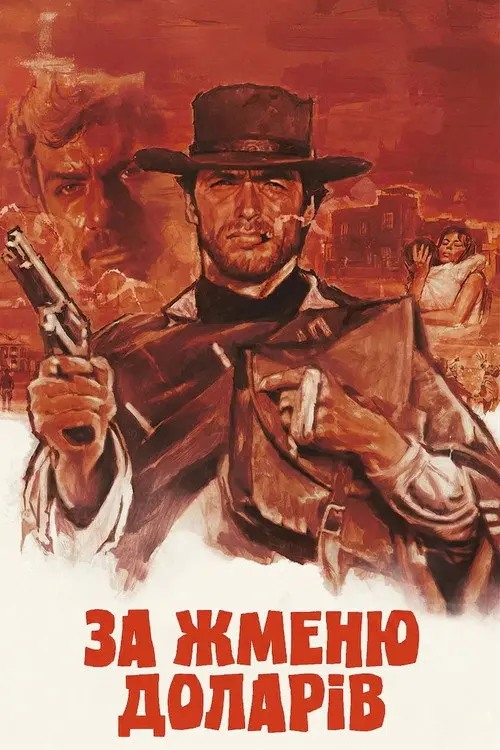 Постер фільму За жменю доларів