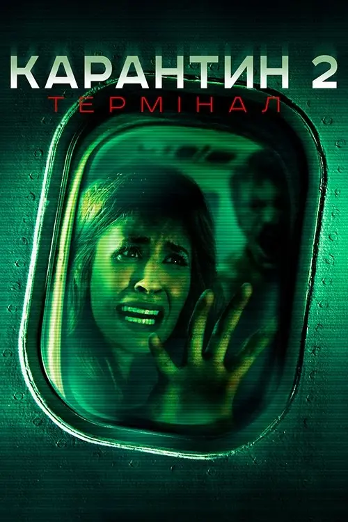 Постер фільму Карантин 2: Термінал