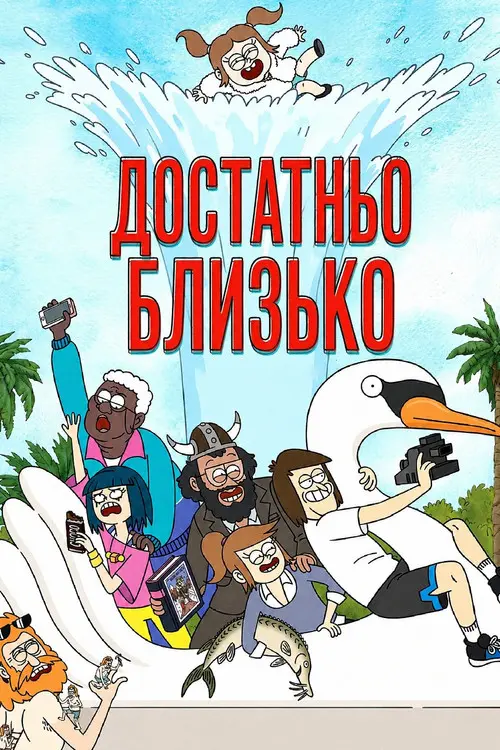 Постер серіалу Достатньо близько