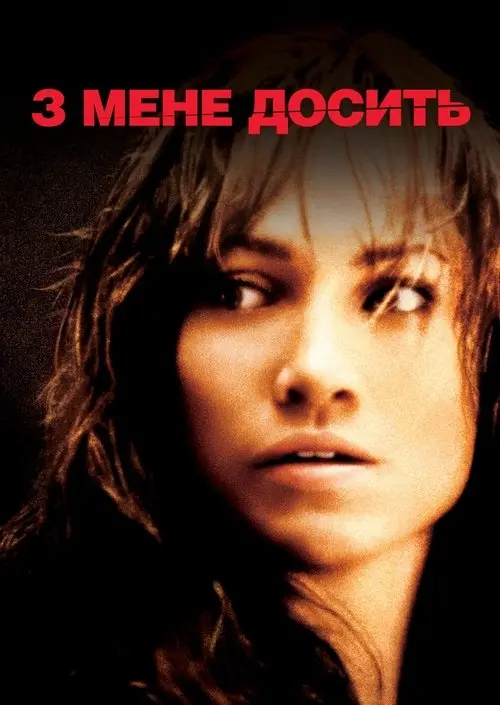 Постер фільму З мене досить