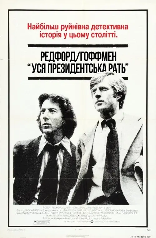 Постер фільму Уся президентська рать