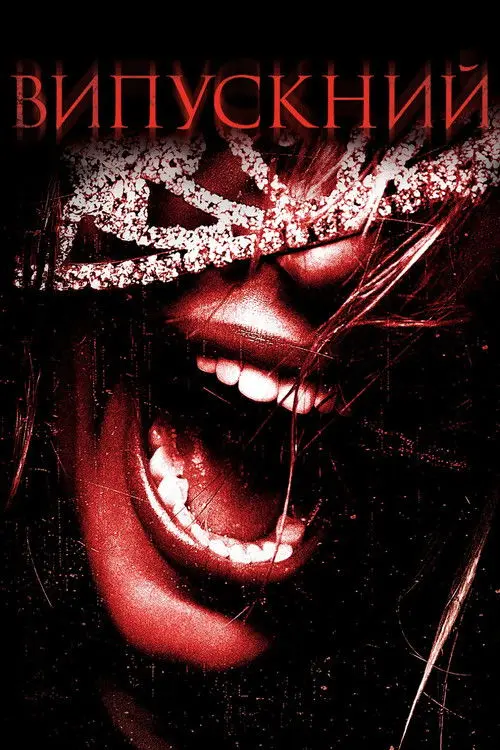 Постер фільму Випускний