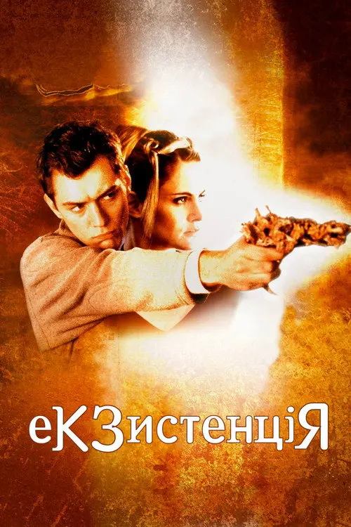 Постер фільму Екзистенція