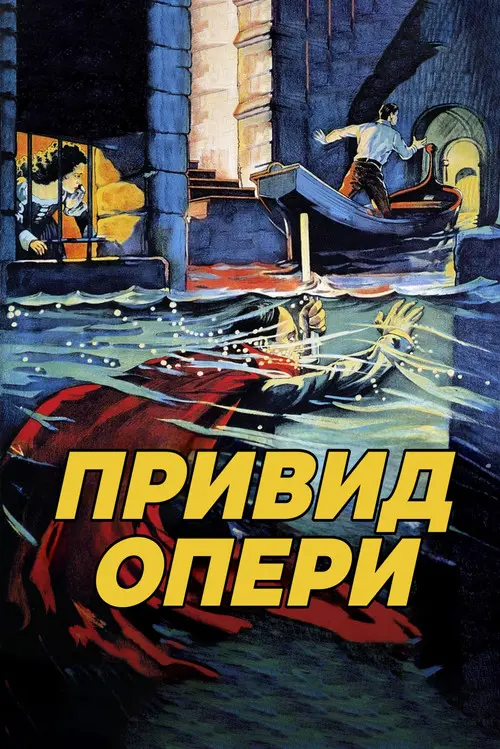 Постер фільму Привид опери