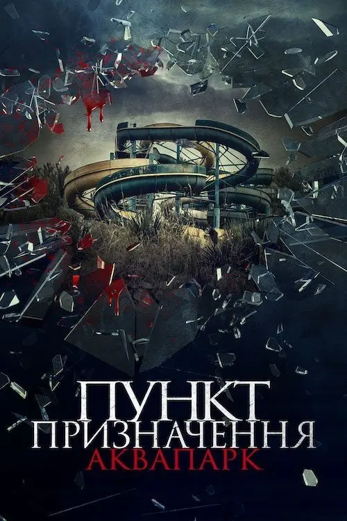 Постер фільму Пункт призначення. Аквапарк