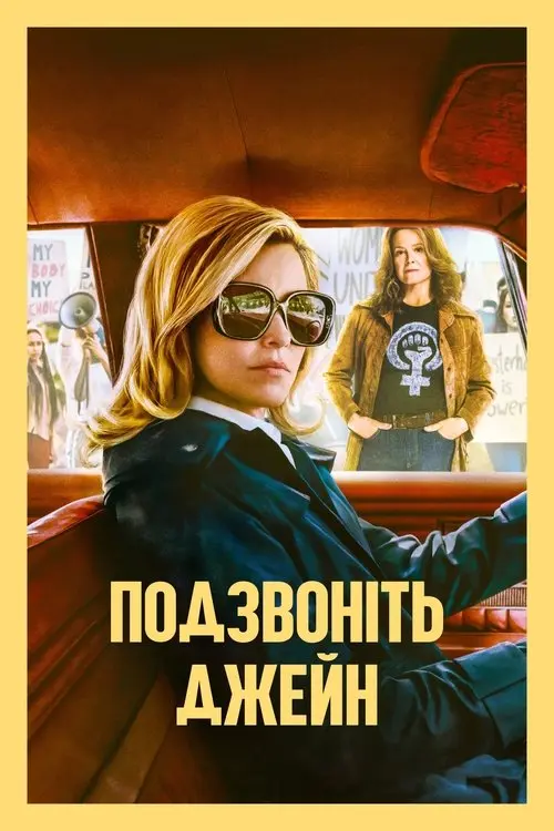 Постер фільму Подзвоніть Джейн