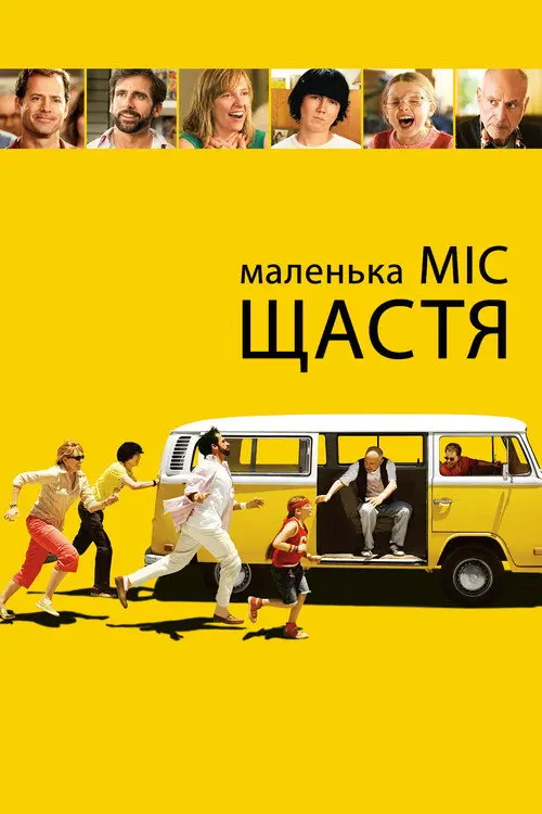 Постер фільму Маленька міс Щастя